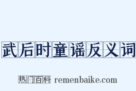 武后时童谣反义词是什么意思的图片
